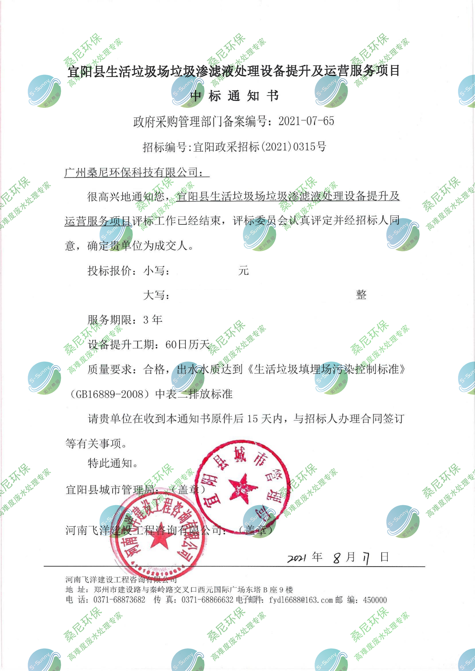宜陽生活垃圾滲濾液處理項目中標(biāo)通知書_水印.jpg 宜陽生活垃圾滲濾液處理項目中標(biāo)通知書_水印.jpg